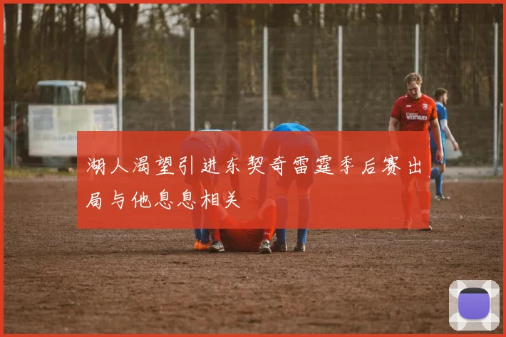 湖人渴望引进东契奇雷霆季后赛出局与他息息相关