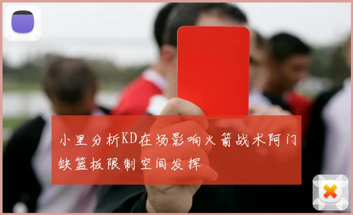 小里分析KD在场影响火箭战术阿门缺篮板限制空间发挥